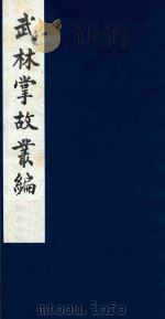 武林掌故丛编  52   1985  PDF电子版封面    （清）丁申撰 