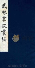 武林掌故丛编 53 1985 PDF电子版封面 (清)丁申撰