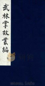 武林掌故丛编 54 1985 PDF电子版封面 (清)丁申撰