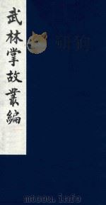 武林掌故丛编 56 1985 PDF电子版封面 (清)丁申撰