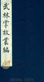 武林掌故丛编 57 1985 PDF电子版封面 (清)丁申撰
