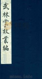 武林掌故丛编 58 1985 PDF电子版封面 (清)丁申撰