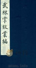 武林掌故丛编 59 1985 PDF电子版封面 (清)丁申撰