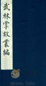 武林掌故丛编  60（1985 PDF版）