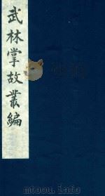 武林掌故丛编 61 1985 PDF电子版封面 (清)丁申撰