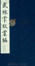 武林掌故丛编 64 1985 PDF电子版封面 (清)丁申撰