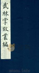武林掌故丛编 65 1985 PDF电子版封面 (清)丁申撰