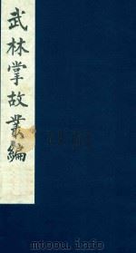 武林掌故丛编 67 1985 PDF电子版封面 (清)丁申撰