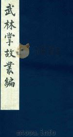 武林掌故丛编 68 1985 PDF电子版封面 (清)丁申撰