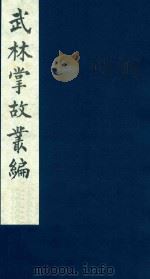 武林掌故丛编  69   1985  PDF电子版封面    （清）丁申撰 