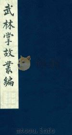 武林掌故丛编 70 1985 PDF电子版封面 (清)丁申撰