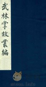 武林掌故丛编 71 1985 PDF电子版封面 (清)丁申撰