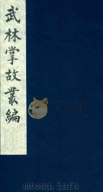武林掌故丛编 72 1985 PDF电子版封面 (清)丁申撰