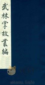 武林掌故丛编 73 1985 PDF电子版封面 (清)丁申撰