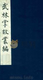武林掌故丛编 74 1985 PDF电子版封面 (清)丁申撰