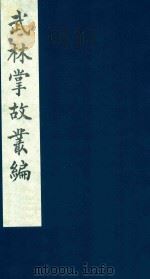 武林掌故丛编 75 1985 PDF电子版封面 (清)丁申撰
