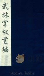 武林掌故丛编 76 1985 PDF电子版封面 (清)丁申撰