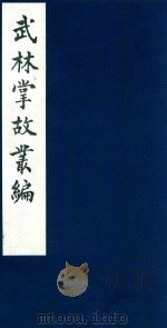武林掌故丛编 77 1985 PDF电子版封面 (清)丁申撰