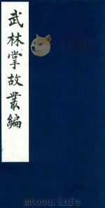 武林掌故丛编 79 1985 PDF电子版封面 (清)丁申撰