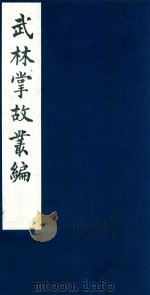 武林掌故丛编 81 1985 PDF电子版封面 (清)丁申撰