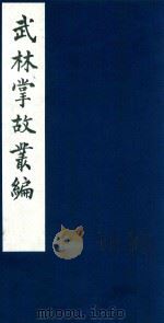 武林掌故丛编 82 1985 PDF电子版封面 (清)丁申撰