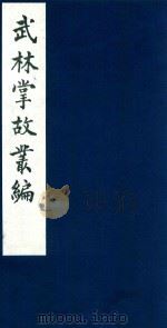 武林掌故丛编 84 1985 PDF电子版封面 (清)丁申撰