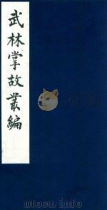 武林掌故丛编 86 1985 PDF电子版封面 (清)丁申撰