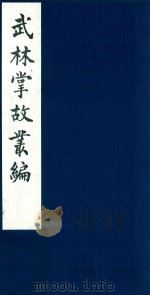 武林掌故丛编  87   1985  PDF电子版封面    （清）丁申撰 