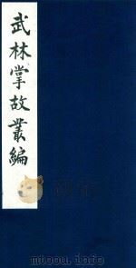 武林掌故丛编 89 1985 PDF电子版封面 (清)丁申撰