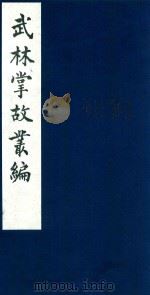 武林掌故丛编 90 1985 PDF电子版封面 (清)丁申撰