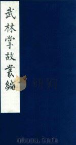 武林掌故丛编  91   1985  PDF电子版封面    （清）丁申撰 