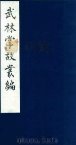 武林掌故丛编 92 1985 PDF电子版封面 (清)丁申撰