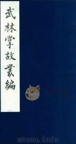 武林掌故丛编 93 1985 PDF电子版封面 (清)丁申撰