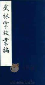 武林掌故丛编 94 1985 PDF电子版封面 (清)丁申撰