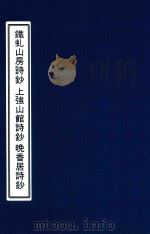 月河草堂丛书  湖州十家诗选（ PDF版）