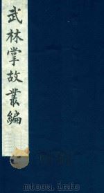 武林掌故丛编 96 1985 PDF电子版封面 (清)丁申撰