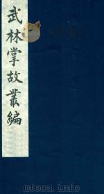 武林掌故丛编 99 1985 PDF电子版封面 (清)丁申撰
