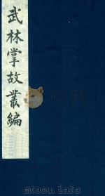 武林掌故丛编 102 1985 PDF电子版封面 (清)丁申撰