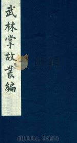 武林掌故丛编 103 1985 PDF电子版封面 (清)丁申撰