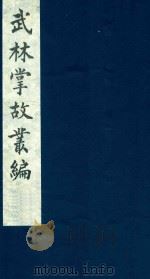 武林掌故丛编 105 1985 PDF电子版封面 (清)丁申撰