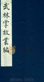 武林掌故丛编  107（1985 PDF版）