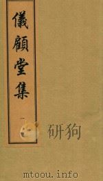 仪顾堂集  1（ PDF版）