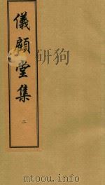 仪顾堂集  2（ PDF版）