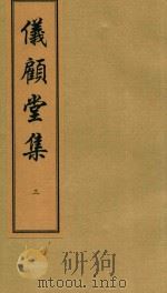仪顾堂集  3（ PDF版）