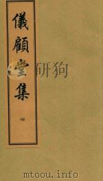 仪顾堂集  4（ PDF版）