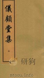 仪顾堂集  5（ PDF版）