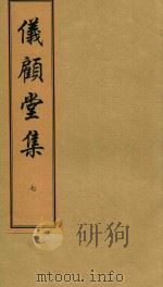 仪顾堂集  7（ PDF版）