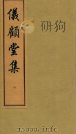 仪顾堂集  8（ PDF版）