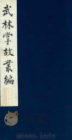 武林掌故丛编 108 1985 PDF电子版封面 (清)丁申撰