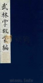 武林掌故丛编 109 1985 PDF电子版封面 (清)丁申撰
